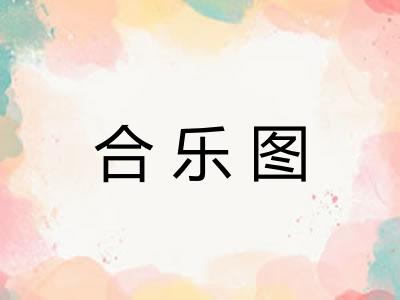 合乐图