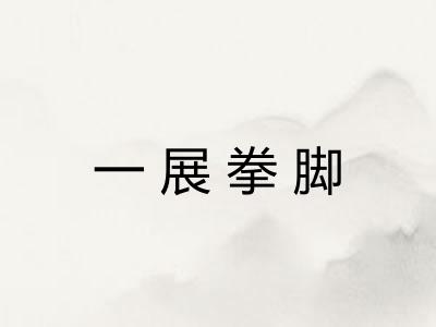 一展拳脚