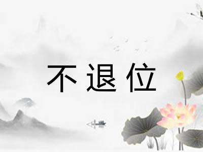 不退位