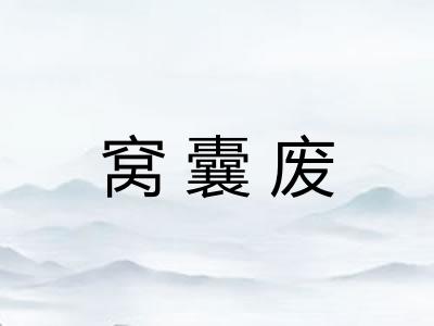 窝囊废