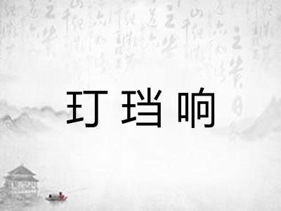玎珰响