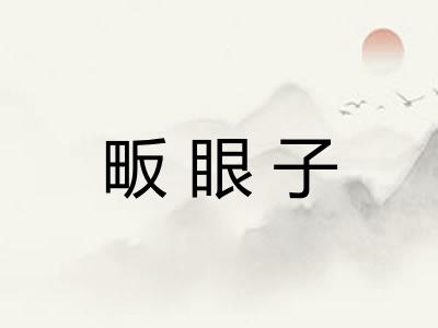畈眼子