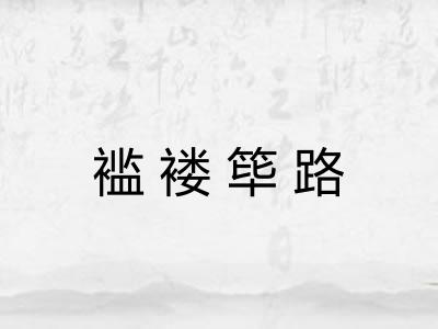 褴褛筚路