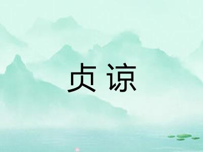 贞谅