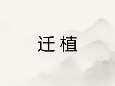 迁植
