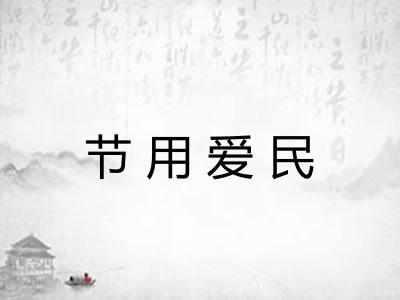 节用爱民