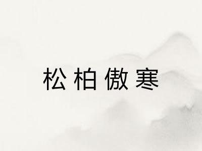 松柏傲寒