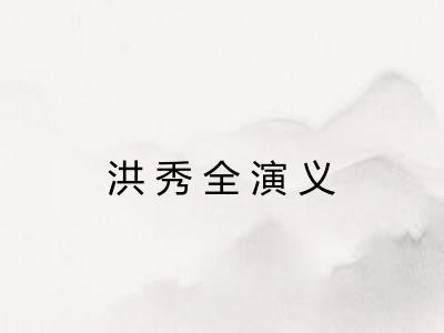 洪秀全演义