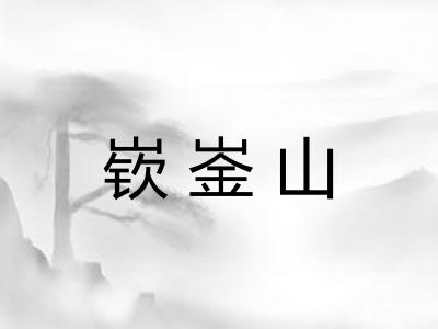 嵚崟山