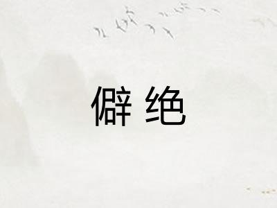 僻绝