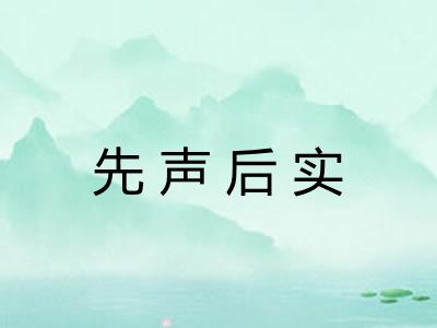 先声后实