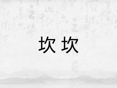 坎坎