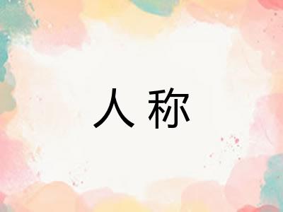 人称