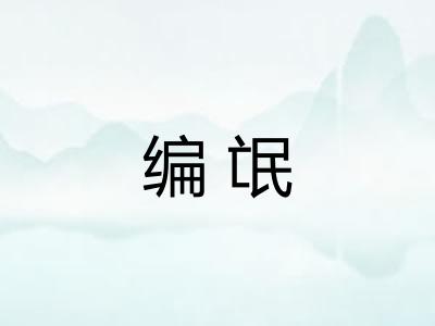 编氓