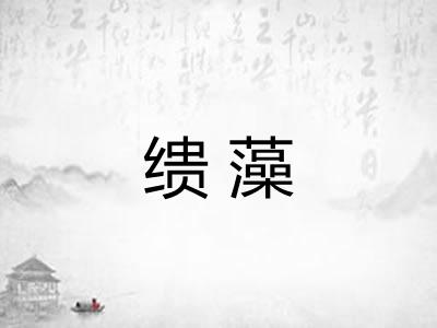 缋藻