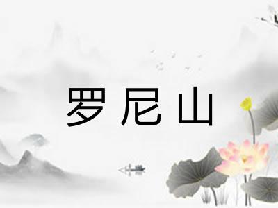 罗尼山