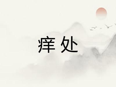 痒处