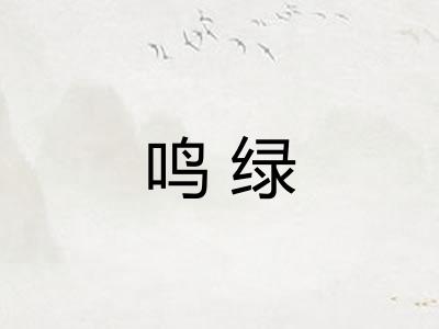 鸣绿