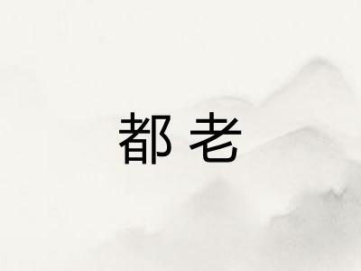 都老