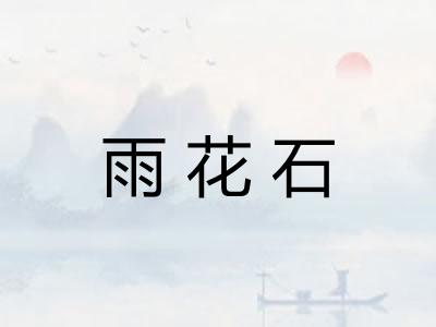 雨花石