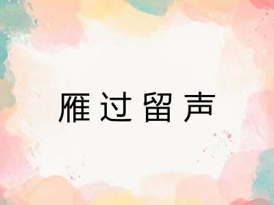 雁过留声