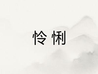 怜悧