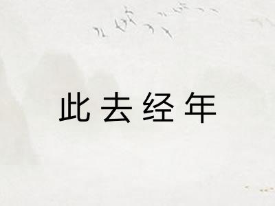 此去经年