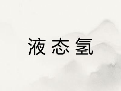 液态氢