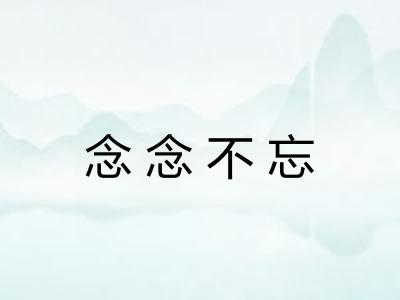 念念不忘