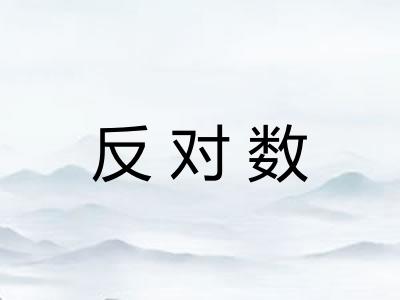 反对数