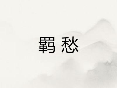 羁愁