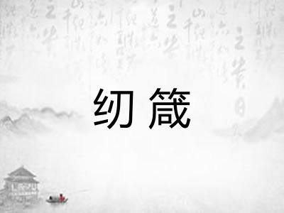 纫箴
