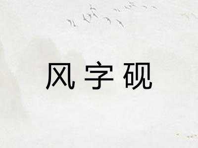 风字砚