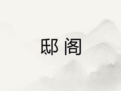邸阁