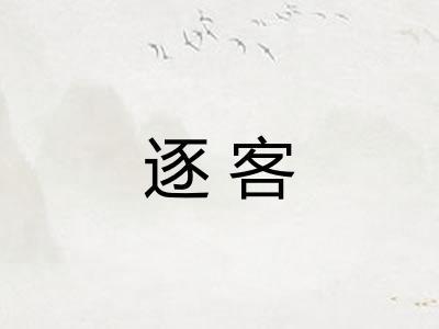 逐客