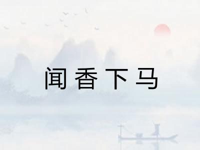 闻香下马