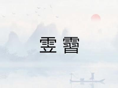 雴霫