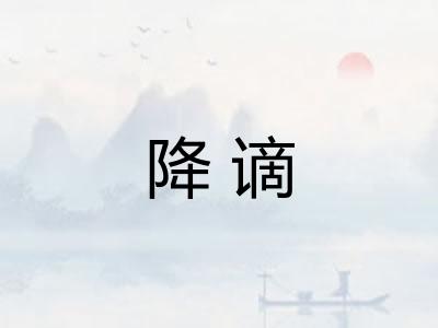 降谪