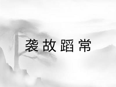 袭故蹈常