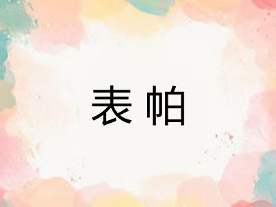 表帕