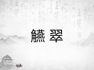 觾翠