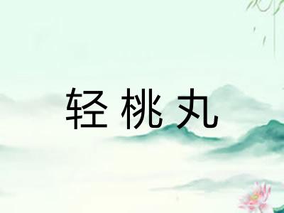 轻桃丸