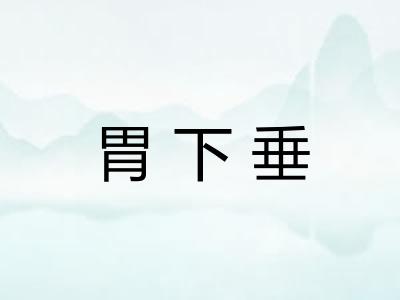 胃下垂