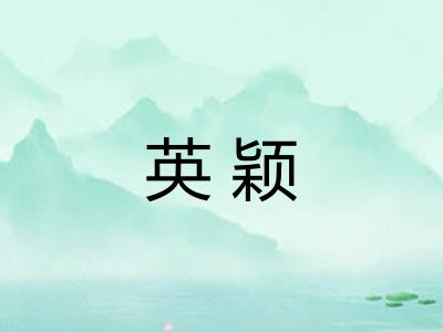 英颖