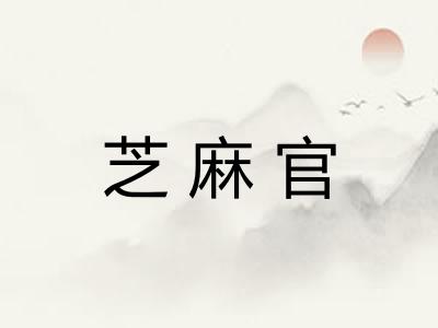 芝麻官