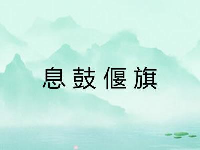 息鼓偃旗
