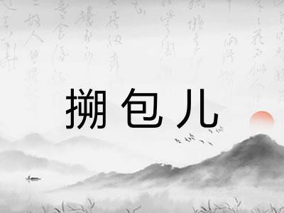 搠包儿