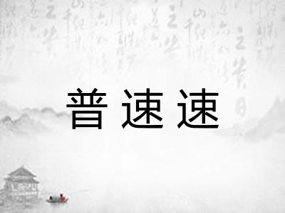 普速速