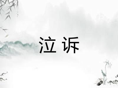 泣诉