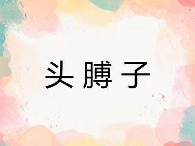 头膊子